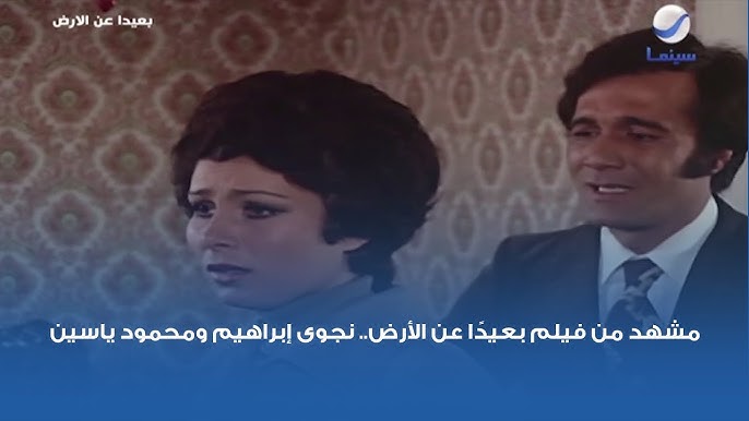 فيلم بعيدا عن الأرض محمود قابيل بجودة عالية