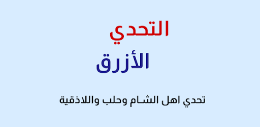 لعبة التحدي الازرق كلمات ذات طابع سوري