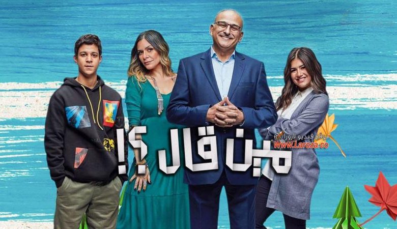 مسلسل مين قال الحلقة 1 الاولى