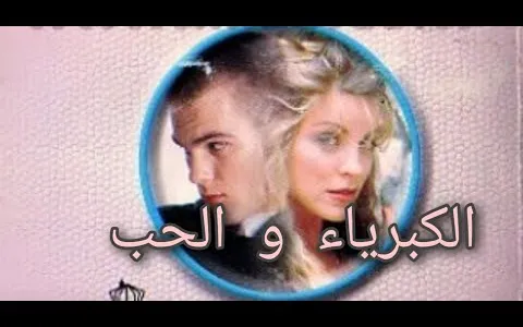 مشاهدة فيلم الحب والكبرياء تركي