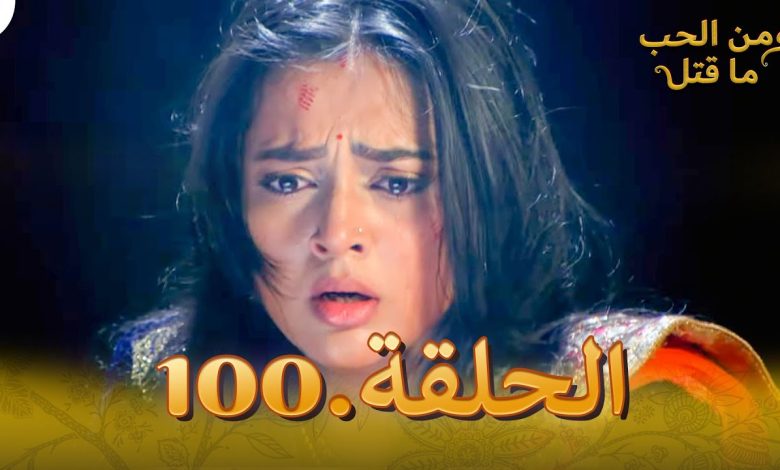 مشاهدة مسلسل من الحب ما القتل الجزء الثاني الحلقة 100