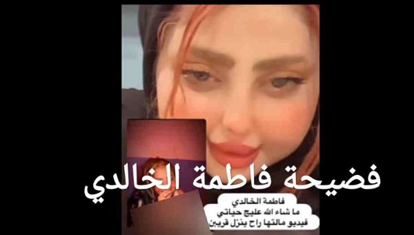 فيديو فضيحة العراقية فاطمة الراوي كامل تيك توك +18