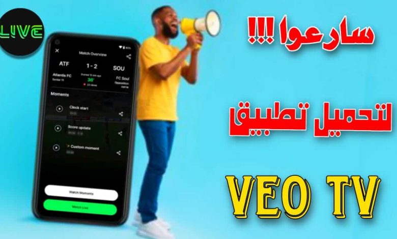 موقع اختارلي تطبيق veo tv