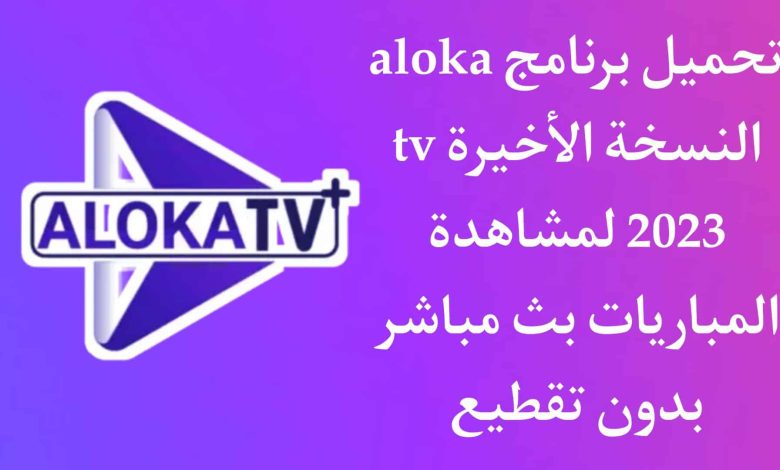 aloka tv 2023 v8 موقع ابديت نيوز التقني