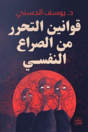 قوانين التحرر من الصراع النفسي: د. يوسف الحسني