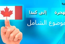 برامج الهجرة الى كندا 2024