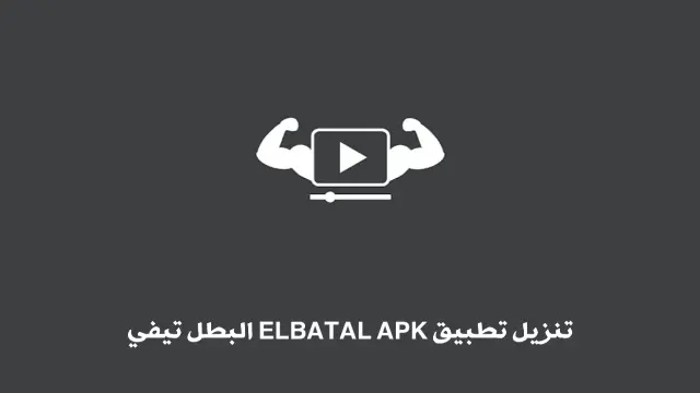 تطبيق البطل تي في Elbatal TV