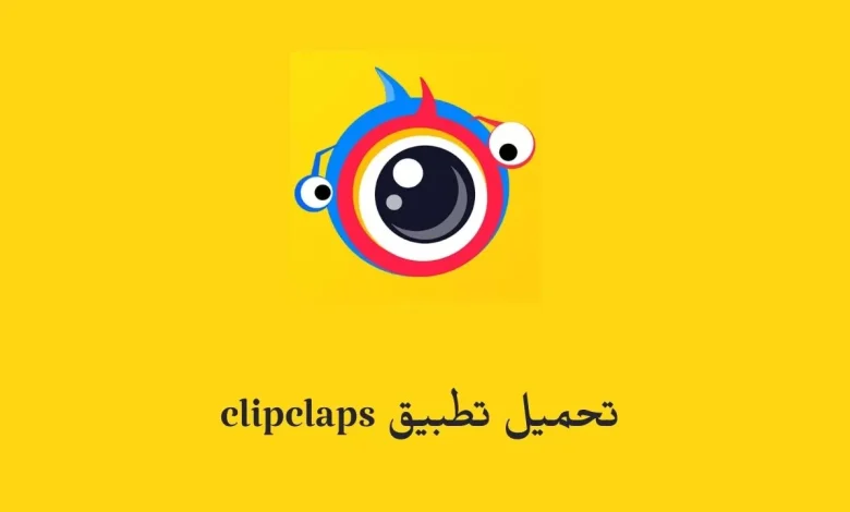 ClipClaps APK تطبيق كليب كلابس