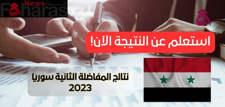الان نتائج المفاضلة الثانية في سوريا الأدبي 2023