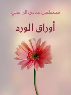 تحميل كتاب أوراق الورد وأشواكه pdf أكرم رضا
