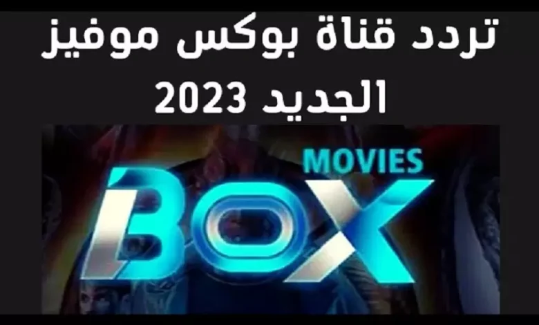 تردد قناة Box Movies الجديد 2023 على نايل سات