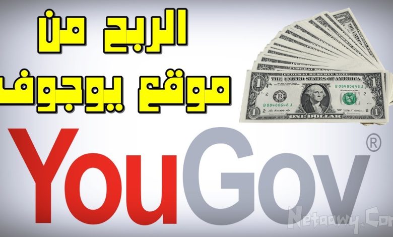 شرح موقع يوجوف YouGov عربي لاستطلاعات الرأي وربح 50 دولار