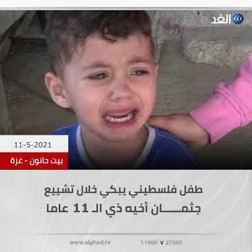 مقطع الطفل الفلسطيني الخائف من القصف كامل بدقة عالية