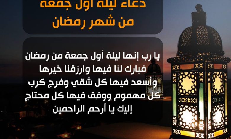 عبارات وادعية في اول جمعة في رمضان مكتوبة وبالصور 2024 / 1445