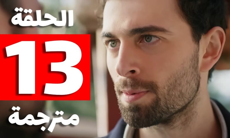 رابط تحميل مسلسل تل الرياح الحلقة 13 مترجمة كاملة بجودة عالية HD لاروزا