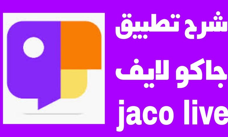 رابط تنزيل برنامج جاكو jaco للايفون والاندرويد 2024