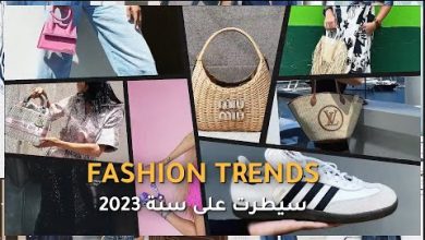 صيحات موضة Fashion Trends سيطرت على سنة 2023