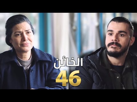 مشاهدة مسلسل الخائن الحلقة 46 كاملة HD لاروزا فيديو برستيج