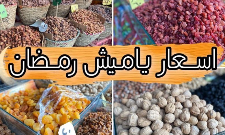 اسعار ياميش رمضان 2024 في مصر جميع المحلات والأسواق