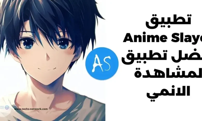 تحميل افضل تطبيق بديل لانمي سلاير anime slayer لمشاهدة الانمي مترجم بدقة عالية hd