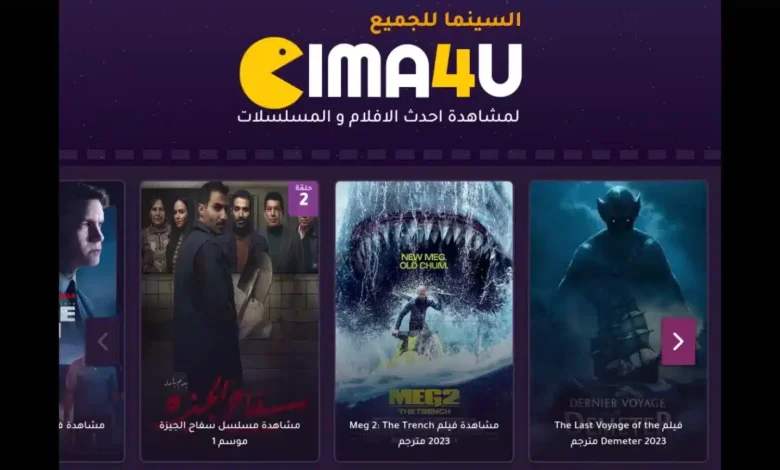 رابط فتح موقع السينما للجميع Cim4u سيما فور يو لمشاهدة الافلام والمسلسلات العربية والاجنبية والتركية مترجمة ومدبلجة مجانا