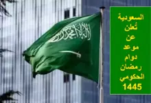 مواعيد دوام الدوائر الحكومية السعودية في رمضان 2024/1445