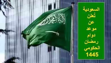 مواعيد دوام الدوائر الحكومية السعودية في رمضان 2024/1445
