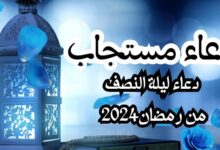 أدعية ليلة النصف من رمضان 2024؛ إليك أدعية قصيرة ومستجابة