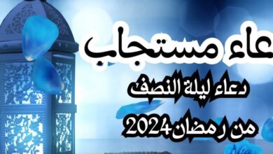 أدعية ليلة النصف من رمضان 2024؛ إليك أدعية قصيرة ومستجابة