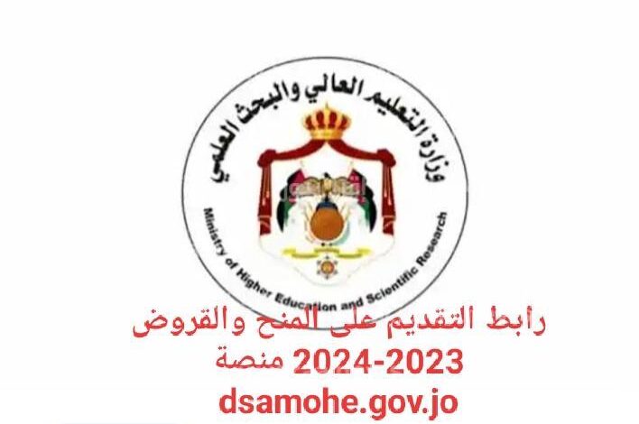 رابط نتائج المنح والقروض 2024 في الأردن موقع مديرية البعثة الأردنية dsamohe.gov.jo