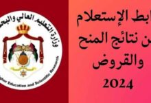 الاستعلام عن نتائج المنح والقروض في الأردن 2024 عبر موقع وزارة التعليم العالي dsamohe.gov.jo