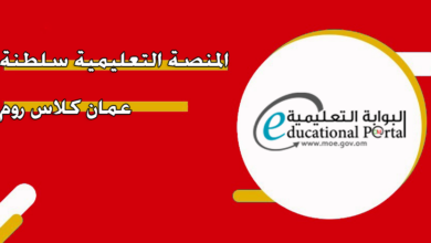 رابط المنصة التعليمية سلطنة عمان كلاس روم 2024