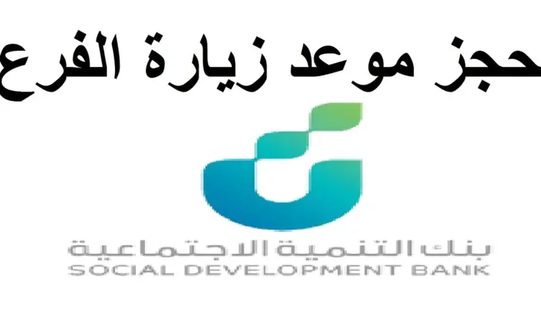 رابط حجز موعد مع بنك التنمية الاجتماعية: len.sdb.gov.sa