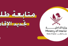 رابط متابعة طلب تجديد الإقامة في قطر portal.moi.gov.qa