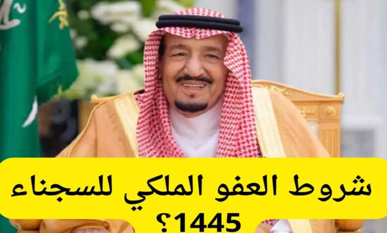 شروط الحصول على العفو الملكي السعودي عن السجناء قبل عيد الفطر 1445