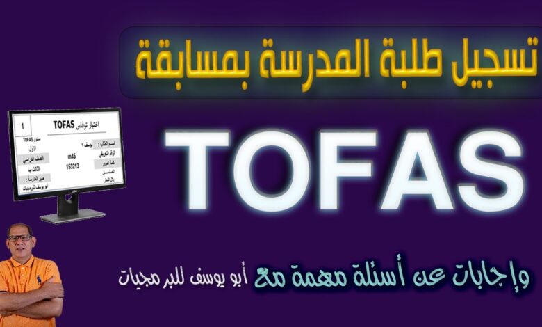 رابط العمل.. رابط التقديم في مسابقة TOFAS الدولية للرياضيات 2024