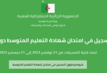 رابط سحب استدعاء شهادة التعليم المتوسط 2024 عبر وزارة التربية الوطني الجزائرية