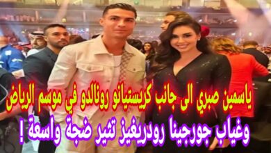 شاهد.. مقطع فيديو بين ياسمين صبري ورونالدو يثير الجدل