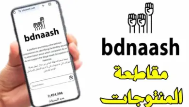من هنا.. رابط موقع بدناش bdnaash.com تطبيق معرفة منتجات المقاطعة الاسرائيليه 2024 اخر اصدار