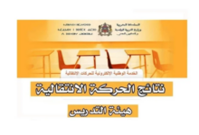 وزارة التربية الوطنية في المغرب تُقدم موقع الحركة الانتقالية لهيئة التدريس 2024 ـ 2025