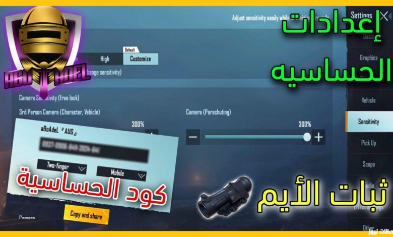 أقوى وأفضل كود حساسية ببجي موبايل PUBG Mobile 2024 بدون جيروسكوب