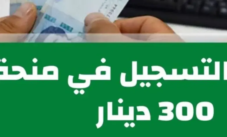 التسجيل في منحة 300 دينار 2024 تونس فوري والشروط اللازمة social.gov.tn