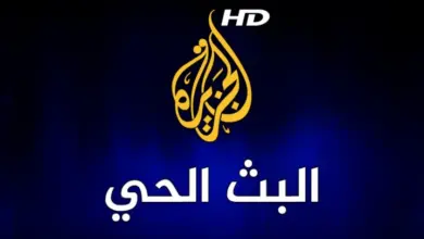 تردد قناة الجزيرة الاخبارية الجديد 2024 علي نايل سات وعرب لمتابعة اخر الاحداث في غزة