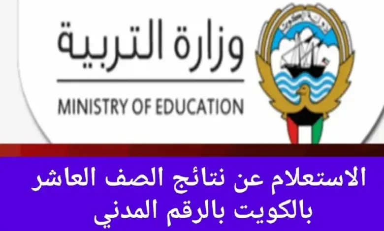 خطوات الاستعلام عن نتائج الطلاب في الكويت 2024 بالرقم المدني