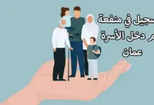 خطوات التسجيل في منحة المطلقات في عمان 2024 spf.gov.om وشروط الحصول عليها