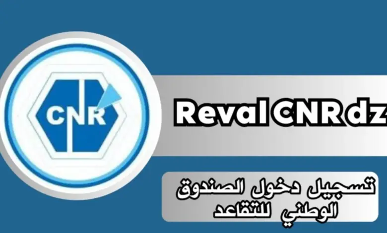 زيادة رواتب المتقاعدين بالجزائر عند التسجيل في منصه reval cnr dz