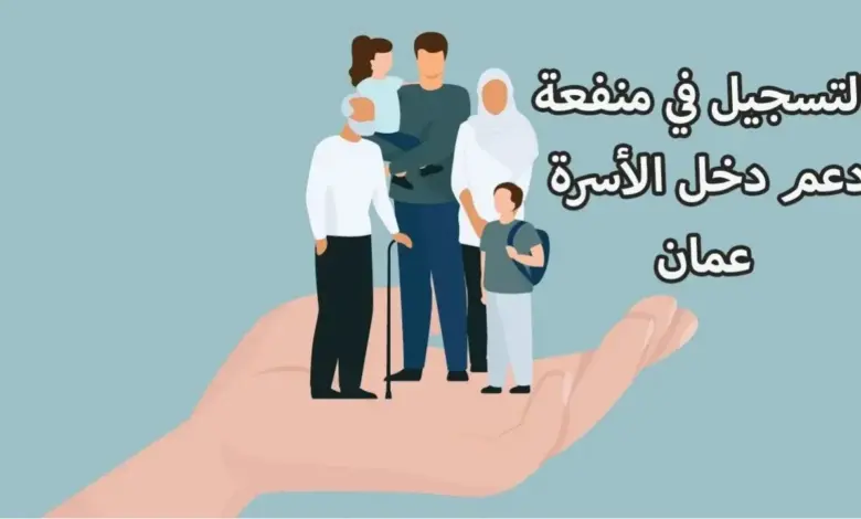 زيادة منفعة الأسرة بمناسبة العيد في سلطنة عمان.. حقيقة أم شائعة!!