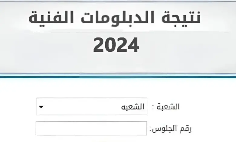 طريقة الاستعلام عن نتيجة الدبلومات الفنية بالاسم ورقم الجلوس 2024 عبر موقع الوزارة