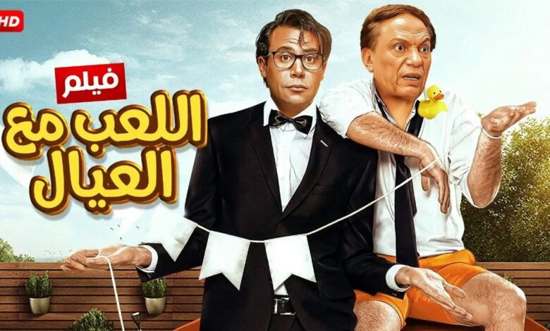فيلم اللعب مع العيال بطولة محمد إمام على ماي سيما