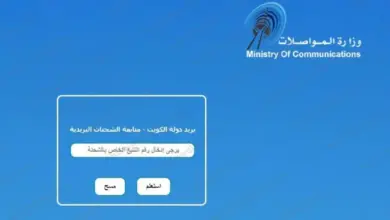 كيفية تقفي الأثر للشحنات في البريد الكويتي 2023